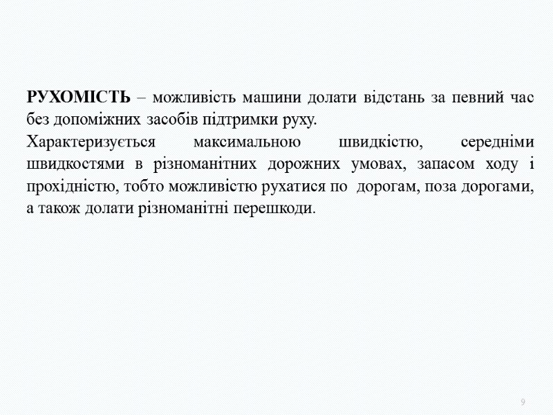 9    РУХОМІСТЬ – можливість машини долати відстань за певний час без